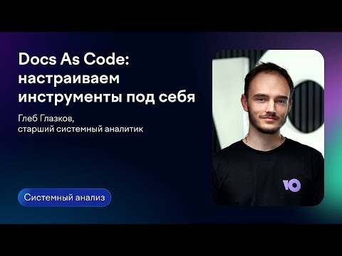 Docs As Code: настраиваем инструменты под себя | Глеб Глазков