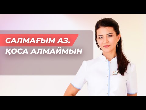 Қалай салмақ қосуға болады? Метаболизм, құрттар және генетика