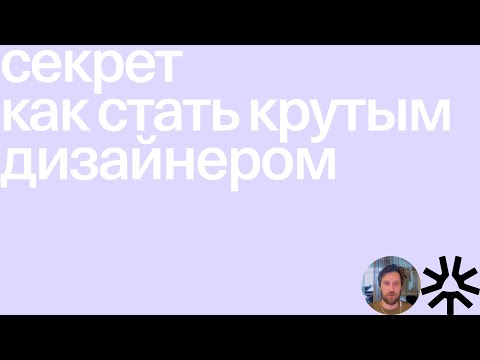 Секрет как стать крутым дизайнером