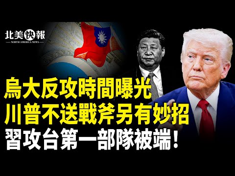 川普北約送大禮為烏開路！烏大反攻時間曝光；美上將籲32國對台軍售！川普新導彈或為台海測試；紐約華裔假警員混入川普保安；奪取領土？美對委國動手【北美快報】