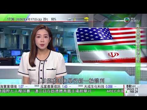 無綫TVB六點半新聞報道｜特朗普稱冀永久停火 伊朗批美方新制裁或構成反人類罪｜聯合國大會就使用否決權問題召開會議 各方就霍爾木茲海峽及中東局勢互相交鋒｜貴州茅台去年業績倒退 為上市逾二十年來首次｜