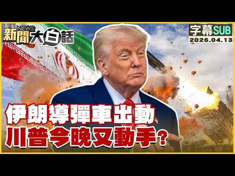 [SUB] Iranian missile vehicles deployed; will Trump take action again tonight? [#NewsInPlainSimpl...