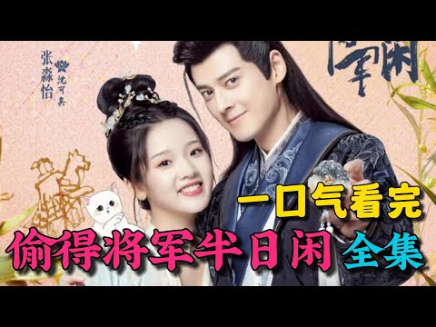 一口气看完全集：超甜！流浪庶女嫁给战神将军！携手共进，共赴爱河