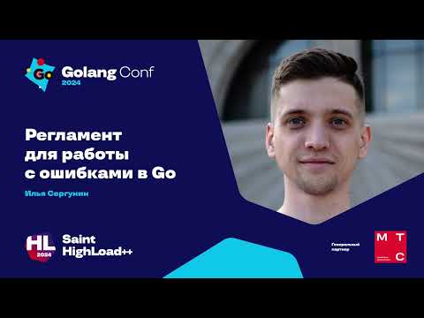 Регламент для работы с ошибками в Go / Илья Сергунин