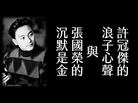 【人生成長】是看透了？還是放下了？【#許冠傑 #張國榮】20240420 深宵直播