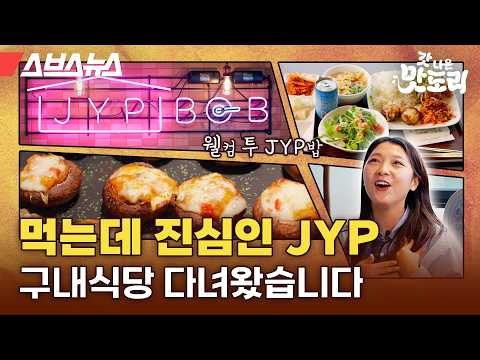 JYP Cafeteria: Lunch with NEXZ at the K-Pop 'Big Four' Agency!