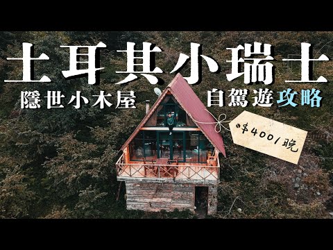 《飄零燕》秋葉雪山秘景｜ $400入住瑞士山區小木屋🇨🇭 土耳其🇹🇷隱世打卡 🏡 茶之故鄉 黑海自駕遊5日行程攻略 Turkey RoadTrip  vlog ft Odoo