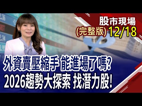 PCB轉型升級,股價暴漲 誰是下一位?迎2026年春暖花開 哪些族群趴很久了?AI泡沫疑慮言之過早?｜20251218(周四)股市現場(完整版)*曾鐘玉(黃靖哲×李冠嶔×陳國清)