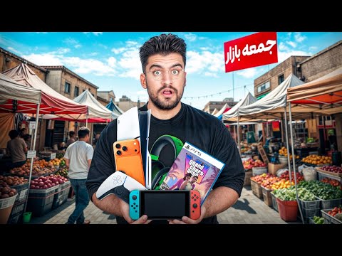 از جمعه بازارعجیب ترین وسایل ممکن رو خریدیم ! (بازار دزد ها)