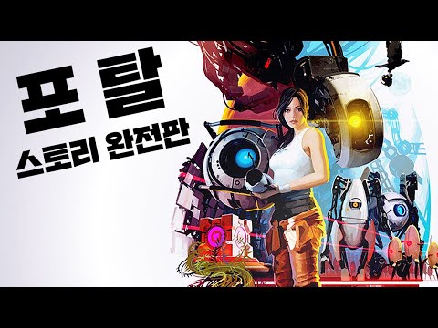 포탈 스토리 한눈에 보기 완전판 (Portal Story Full Movie)