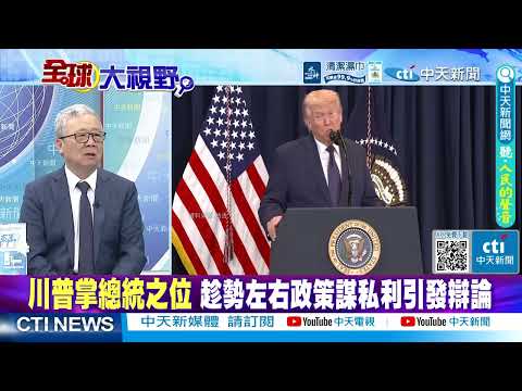 川普MAGA陣營分裂 全美50城市爆發"反川示威"@ctitalkshow