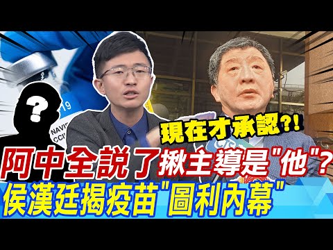 陳時中全說了!揪主導是"他"?侯漢廷揭"圖利內幕" | BNT價差"6500萬美元"?陳時中竟稱:"買貴非貪污!"