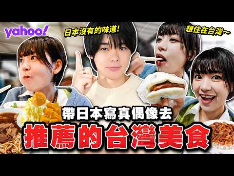 住台5年的日本人推薦的台灣美食！帶日本寫真偶像去吃各種台灣美食後，她也想移民台灣了...