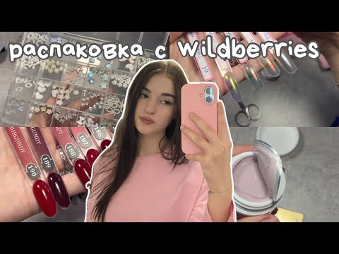 💅Large UNPACKING of manicure products from Wildberries