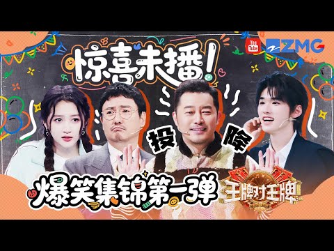 惊喜未播 第一弹💥沈腾现场劝架杨迪和沈涛？金靖听到“孔雀东南飞” 秒猜宋亚轩！| 王牌对王牌