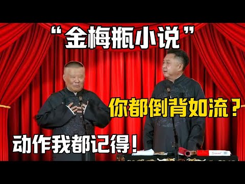 【金梅瓶小說】於謙：你都倒背如流？郭德綱：動作我都記得！！！德雲社相聲大全 #郭德纲 #于谦#德云社#岳云鹏#郭麒麟#烧饼