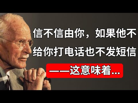 信不信由你，当他不给你打电话或发短信时，这意味着……——卡尔·荣格