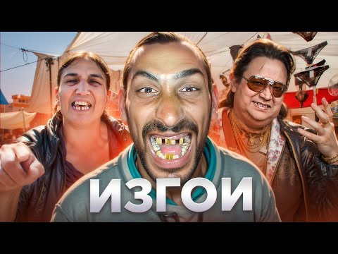 Цыгане - главные ИЗГОИ планеты