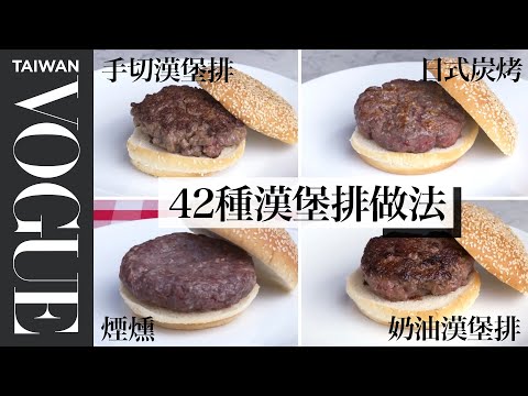 漢堡排裡千萬別加花生醬!用日式炭烤爐做漢堡排意外好吃!Every Way to Cook a Hamburger|療癒廚房|Vogue Taiwan #好家在我在家 #宅料理