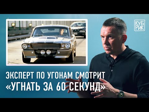 Эксперт по угону автомобилей разбирает фильмы «Угнать за 60 секунд», «Бумер», «Берегись автомобиля»
