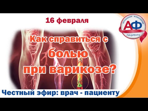 Как справиться с венозной болью?