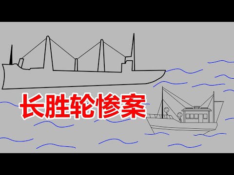 万吨货轮离奇失踪，23名船员无一幸存，南海大劫案之长胜轮惨案