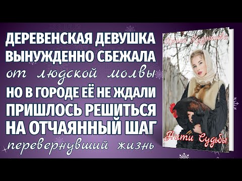 НИТИ СУДЬБЫ. Новая жизненная повесть. Ирина Кудряшова