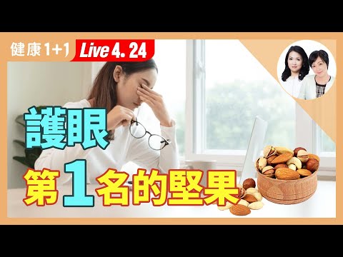 吃對「開心果組合」！葉黃素飆升3倍、防黃斑病變，還不怕變胖！【營養師 黃苡菱｜健康1+1 JoJo】（2025.4.24）｜健康1+1 ·直播