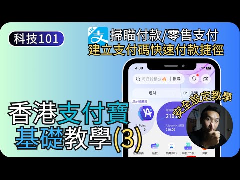 香港支付寶掃瞄付款|支付碼/安全設定/建立付款捷徑|香港支付寶教學EP3|科技入門101