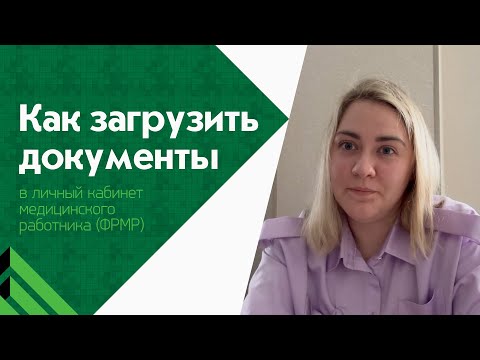 Как загрузить документы в личный кабинет ФРМР?