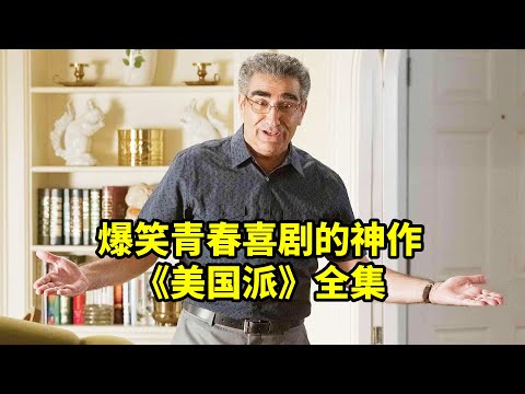 一口气看完《美国派》全集，爆笑青春喜剧的神作，笑到停不下来