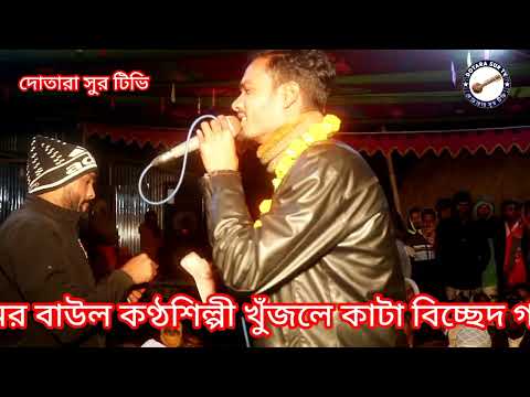 গ্রামের বাউল কই গেলে কাটা বিচ্ছেদ গান মাওলারে নতুন নতুন গান পেতে চ্যানেলটিকে সাবস্ক্রাইব করুন