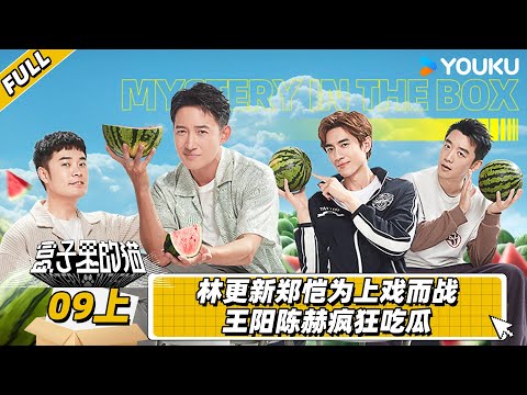 MULTISUB【盒子里的猫】EP09上 | 林更新郑恺为上戏而战 王阳陈赫疯狂吃瓜 | 老舅/王阳/陈赫/林更新/吴彼/王迅/尹正/郑恺 | 优酷综艺 YOUKU SHOW