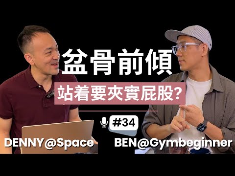 【盆骨前傾】物理治療師理性分析腰痛成因