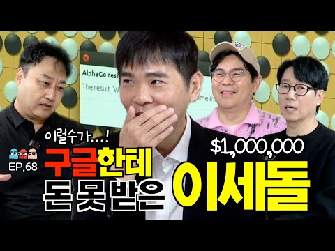 4K [Ep.68] 이세돌이 구글한테 못 받은 돈 100만 달러의 행방ㅣ 알파고와의 대결에서 잃은 것과 얻은 것 [조동아리 68회]