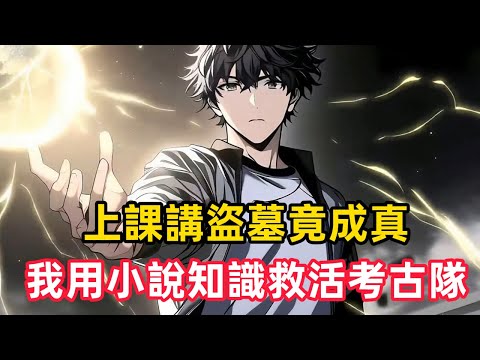 《上課講盜墓竟成真，我用小說知識救活考古隊》我一個普通大學歷史老師，上課不講正史，專講盜墓小說。沒想到這世界歷史缺失，學生竟把我的胡扯當真。直到某天，我最得意的學生在考古直播中絕望呼救……#漫画解说