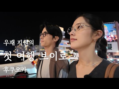 우재 지원의 후쿠오카 여행 기록