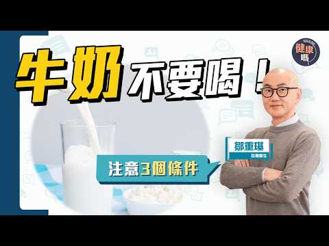 喝牛奶身體好?美國飲食金字塔:每天3份全脂乳製品 醫生鄒重璂:注意3個因素|慢性發炎 皮膚病 荷爾蒙 |健康嗎@HealthCode【Chat醫D】#牛奶 #milk