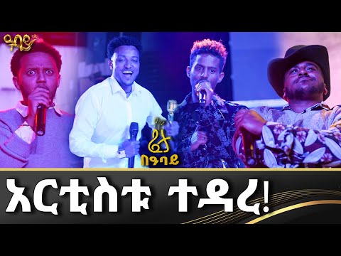 በአቋራጭ አርቲስቶቹ በፈታ በዓባይ ተገኙ! - Abbay TV -  ዓባይ ቲቪ - #ethiopianartists #abbaytv #ethiopianmusic