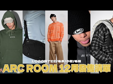 年底回饋活動細節/定番LOGO帽Tee/毛衣/小包/毛帽!ARC ROOM 2025最後一次發售的發售清單來勒~