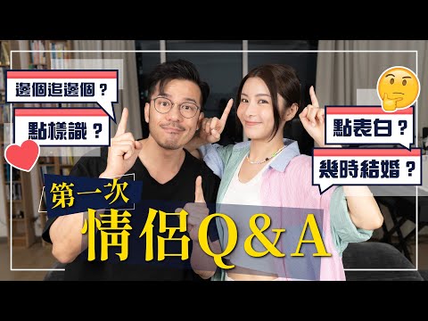 沈震軒 陳欣妍 情侶Q&A｜被問婚期 男友沈震軒點答？｜「用作品追女仔」 Sammy一個暖男舉動令我心心眼｜我哋鍾意對方啲咩？｜被男友大爆我的怪癖｜ - Shirley 陳欣妍（中文字幕）