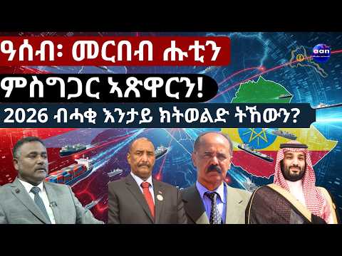 ቀይሕ ባሕሪን ቀርኒ ኣፍሪቃን ኣብ ድርኵኺት ዘይንጹር መጻኢ2026 ብሓቂ እንታይ ክትወልድ ትኸውን?ኤርትራን ኢትዮጵያን ድሕሪ ሓደገኛ ጸወታ ሓያላን