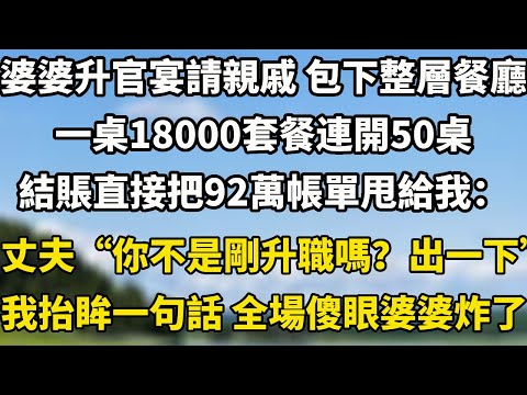 婆婆升官宴請親戚 包下整層餐廳一桌18000套餐連開50桌結賬時直接把92萬帳單甩給我：“長媳，懂事點。”丈夫“你不是剛升職嗎？出一下。”我抬眸一句話 全場傻眼婆婆炸了！#小說聽書 #翠花的秘密