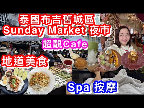 泰國布吉EP1｜舊城區Old Phuket Town Sunday Market 週日市集/夜市｜超靚打卡Cafe ｜高CP SPA$178 90分鐘SPA精油按摩｜大排檔地道美食|Big C買手信