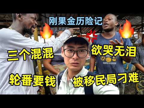 勇闯非洲最混乱市场，在街头被混混轮番要钱，坐公车被移民局刁难