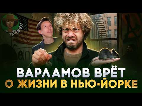 РЕАЛЬНЫЙ обзор НЬЮ-ЙОРКА! Реакция на видео ИЛЬИ ВАРЛАМОВА | Александр N и YouHollywood