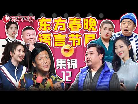 这届春晚小品杀疯了!#岳云鹏 #陈楚生 《一封家书》笑疯,#贾冰 #韩雪 《爱》甜翻,#杨超越 #蒋诗萌 《下不了的班》太解气,#宋小宝 #柳岩 《勇敢做自己》绝了!#东方春晚喜剧特辑12
