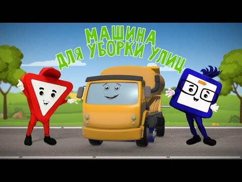 Мультфильм про машинки. Машина для уборки. Бэйби бип