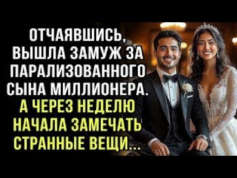 ОТЧАЯВШИСЬ, ВЫШЛА ЗАМУЖ ЗА СЫНА-ИНВАЛИДА МИЛЛИОНЕРА. А ЧЕРЕЗ НЕДЕЛЮ НАЧАЛА ЗАМЕЧАТЬ СТРАННОСТИ...