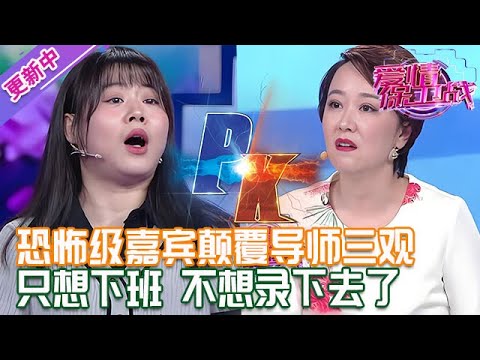 更新中【愛情保衛戰】恐怖級嘉賓顛覆導師三觀！100年才出一個這樣的，導師們不想錄了想下班回家#情感